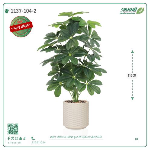 شجرة ياسمين صناعية ( ارتفاع 110 سم ) حوض بلاستك