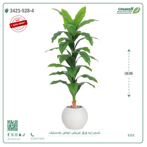 شجرة ذرة صناعية ( ارتفاع 145 سم ) حوض بلاستيك