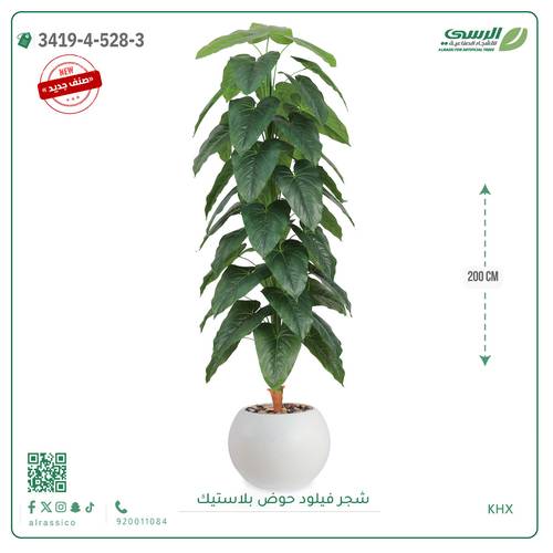 شجرة فيلود اصطناعية ( ارتفاع 200 سم ) حوض بلاستيك دائري