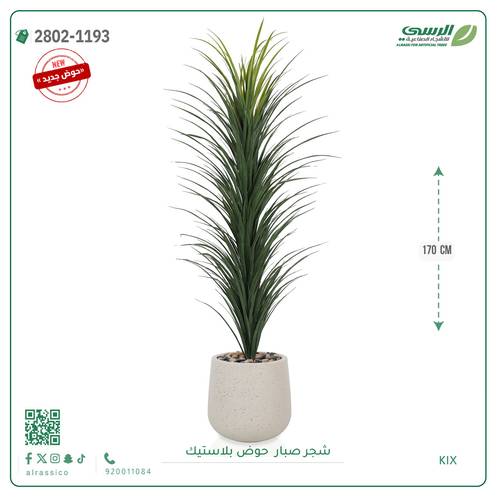 شجرة صبار اصطناعية ( ارتفاع 170 سم ) حوض بلاستيك