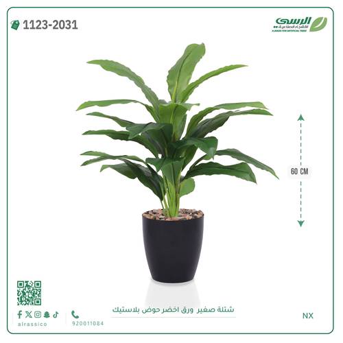 شتلة ورق أخضر اصطناعية ( ارتفاع 60 سم ) حوض بلاستيك