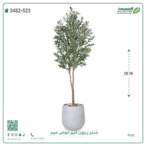 شجرة زيتون صناعية ( ارتفاع 230 سم ) حوض فيبر