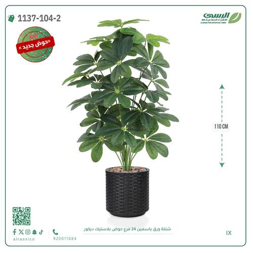 شجرة ياسمين صناعية ( ارتفاع 110 سم ) حوض بلاستك