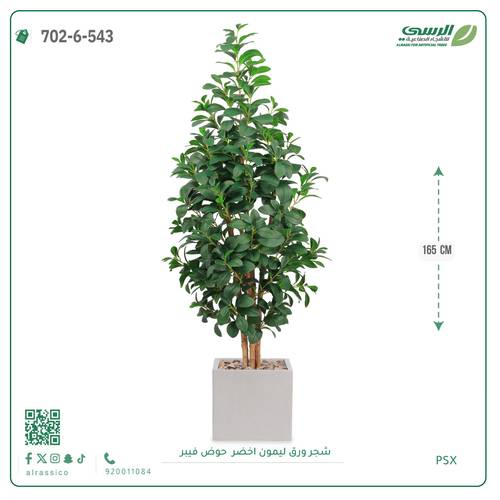 شجر ليمون صناعية ( ارتفاع 160 سم ) حوض فيبر