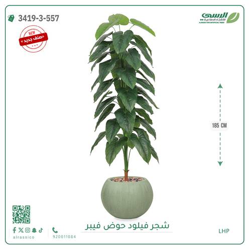 شجرة فيلود صناعية ( ارتفاع 185 سم ) حوض فيبر دائري