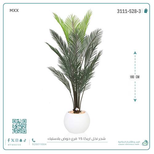  شجرة أريكا اصطناعية (15 فرع) بمركن بلاستيك أسطواني