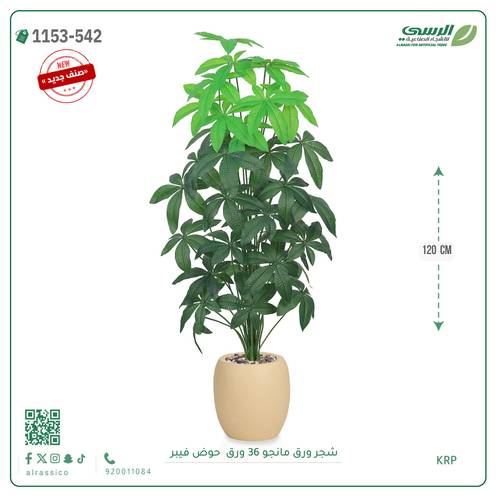 شجر مانجو صناعية ( ارتفاع 120 سم ) حوض فيبر