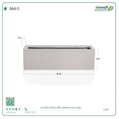 حوض فيبر مستطيل ( الابعاد 80 سم * 25 سم * 25 سم)
