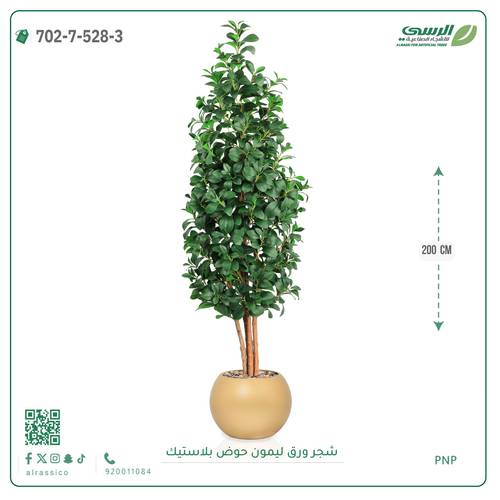 شجر ليمون صناعي ( ارتفاع 200 سم ) حوض بلاستيك
