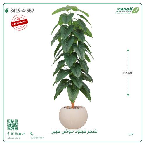 شجرة فيلود صناعية ( ارتفاع 205 سم ) حوض فيبر دائري