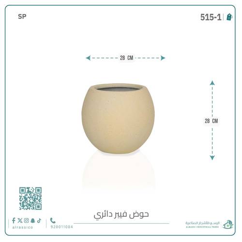 حوض فيبر دائري وسط 28 سم*28 سم