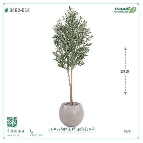 شجرة زيتون صناعية ( ارتفاع 230 سم ) حوض فيبر