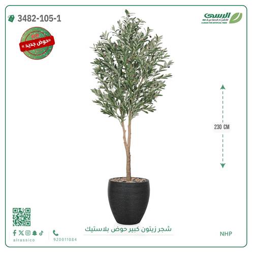 شجر زيتون صناعية ( ارتفاع 230 سم ) حوض بلاستيك