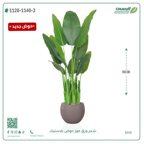 شجرة موز صناعية ( ارتفاع 165 سم ) حوض بلاستيك