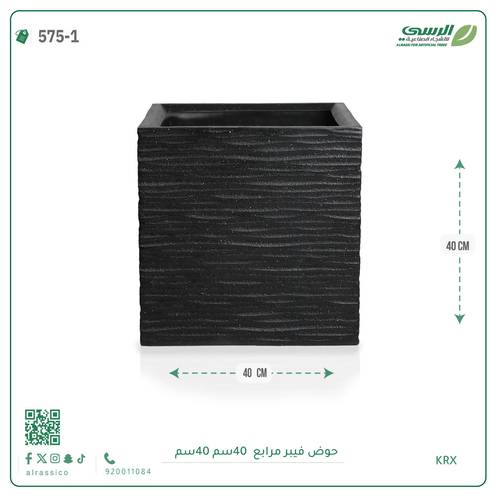حوض فيبر  ( الطول 40 سم × العرض 40 سم ) مربع