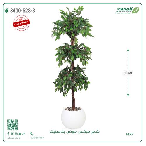 شجر فيكس صناعية ( ارتفاع 190 سم ) حوض بلاستك