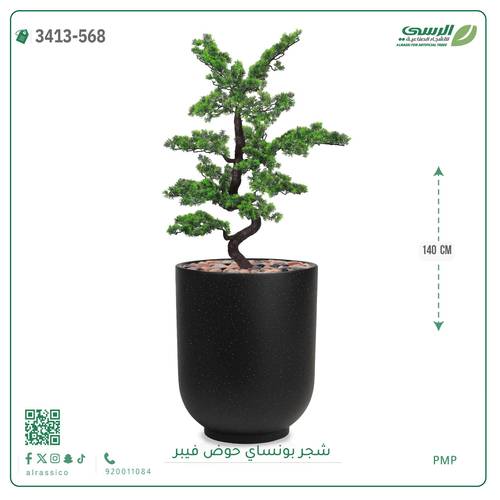شجرة بونساي صناعية ( ارتفاع 140 سم ) حوض فيبر