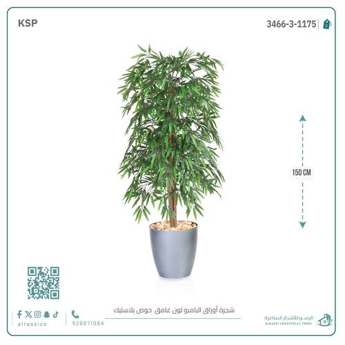  شجرة بامبو صناعية بلون غامق بمركن بلاستيك اسطوانى 