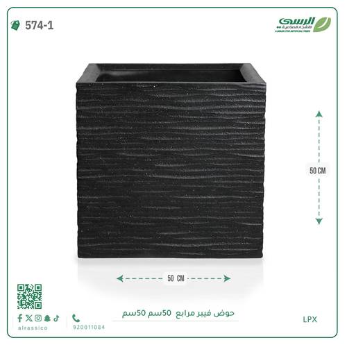 حوض فيبر ( الطول 50 سم × العرض 50 سم )  مربع