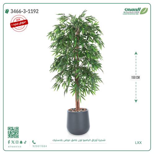 شجرة بامبو صناعية ( 150 سم ) مركن بلاستيك