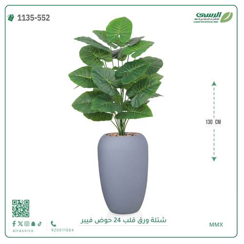 شجرة ورق قلب صناعية ( ارتفاع 130 سم ) حوض فيبر