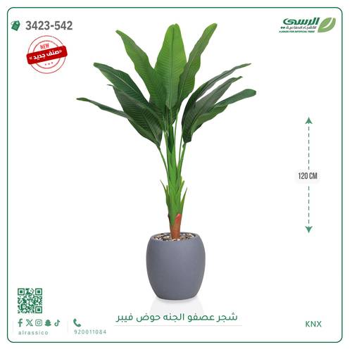 شجرة عصفور الجنة صناعية ( ارتفاع 115 سم ) حوض بلاستيك دائري