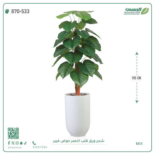 شجرة ورق قلب صناعية ( ارتفاع 135 سم ) حوض بلاستيك