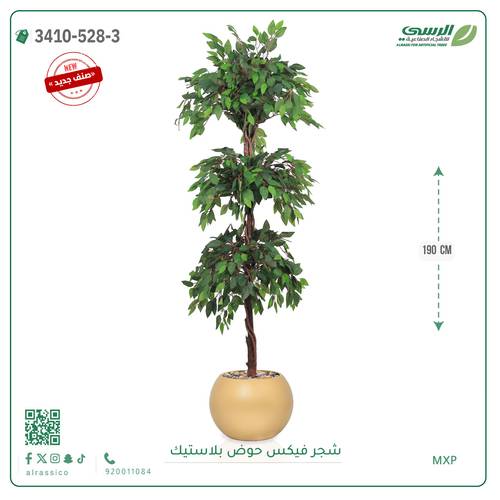 شجر فيكس صناعية ( ارتفاع 190 سم ) حوض بلاستك