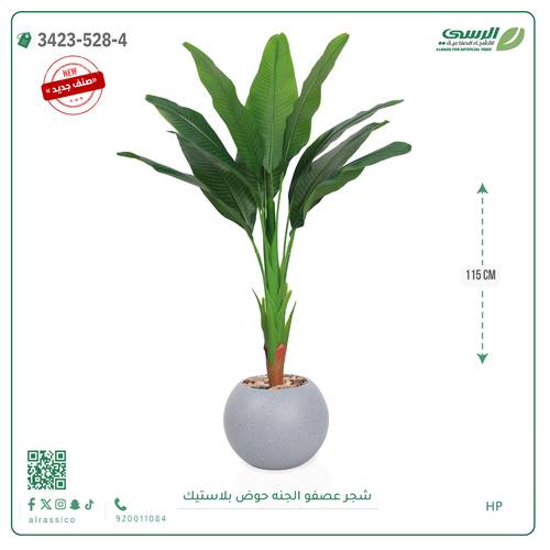 شجرة عصفور الجنة صناعية ( ارتفاع 115 سم ) حوض بلاستيك دائري
