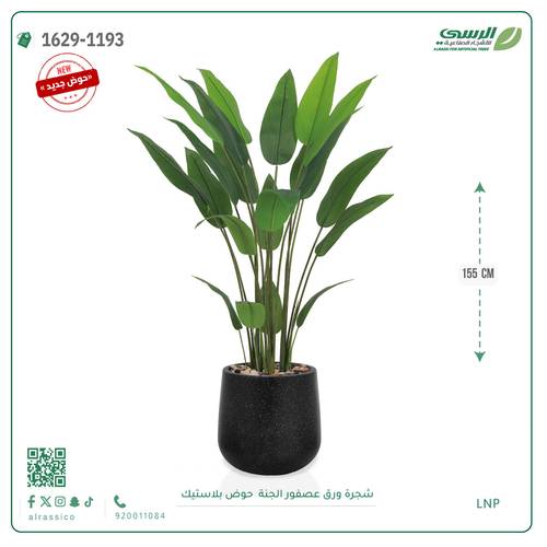 شجرة عصفور الجنة اصطناعية ( ارتفاع 155 سم ) حوض بلاستيك