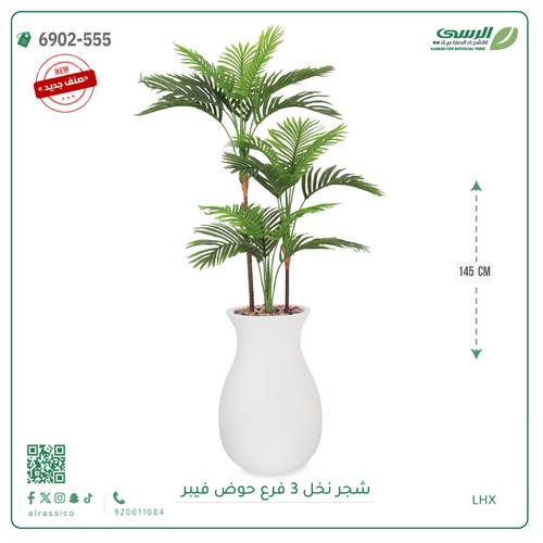 شجرة نخل صناعية ( ارتفاع 145 سم ) حوض فيبر
