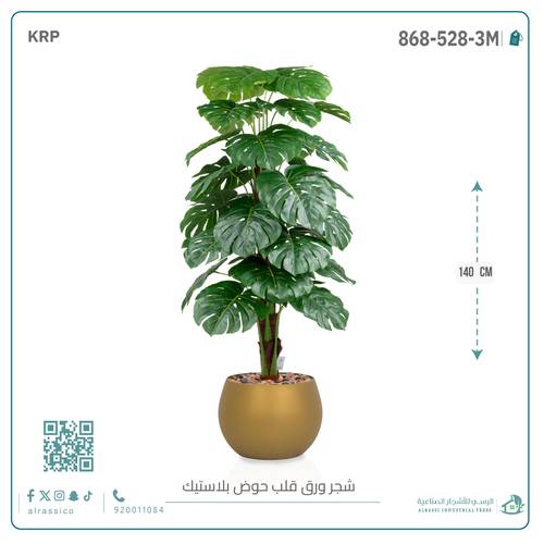 شجرة ورق قلب (ألوكاسيا) الاصطناعية بمركن بلاستيك دائرى