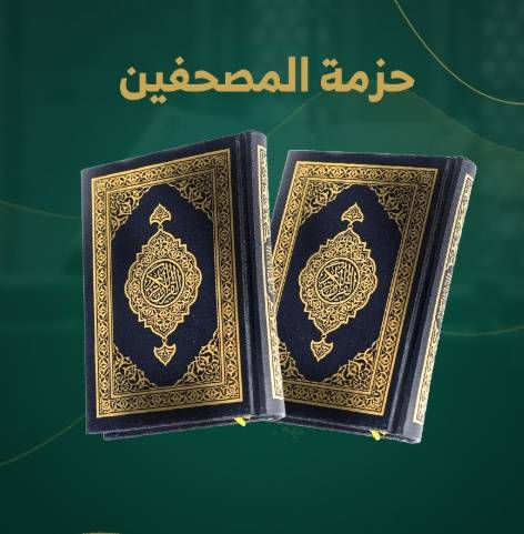 حزمة المصحفين