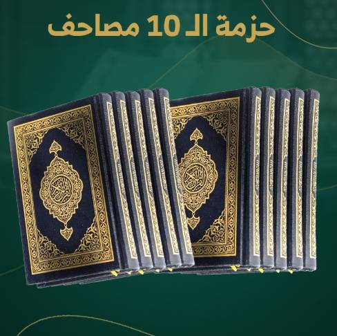 حزمة ال10 مصاحف