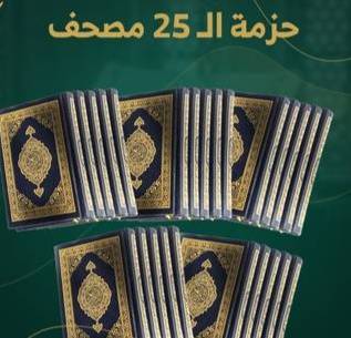 حزمة ال25 مصحف