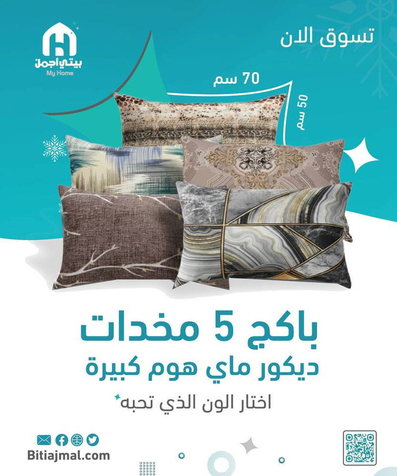 باكج 5 مخدات ديكور ماي هوم كبيرة-مقاس 70×50 سم اختار الون الذي تحبه 