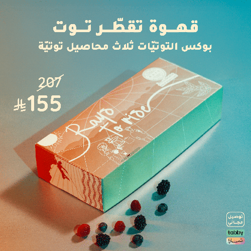Berries Box بوكس التوتيات - انفيوجن فاخر