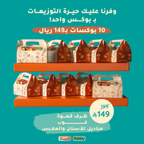  توزيعات العيد – 10 بوكسات Eid Giveaways