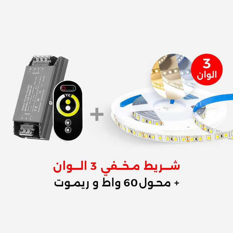 بكج انارة مخفية شريط لاصق 3 الوان + محول 60 واط و ريموت تحكم