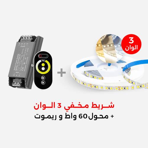 بكج انارة مخفية شريط لاصق 3 الوان + محول 60 واط و ريموت تحكم