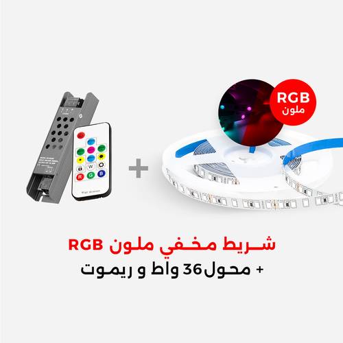 بكج انارة مخفية شريط لاصق ملون + محول 36 واط و ريموت تحكم