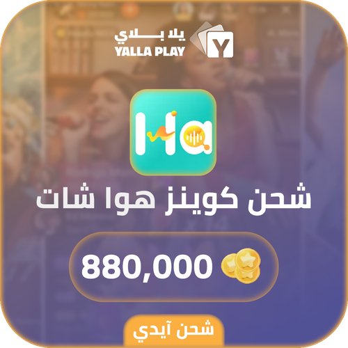 شحن كوينز هوا شات 880,000 عبر الايدي