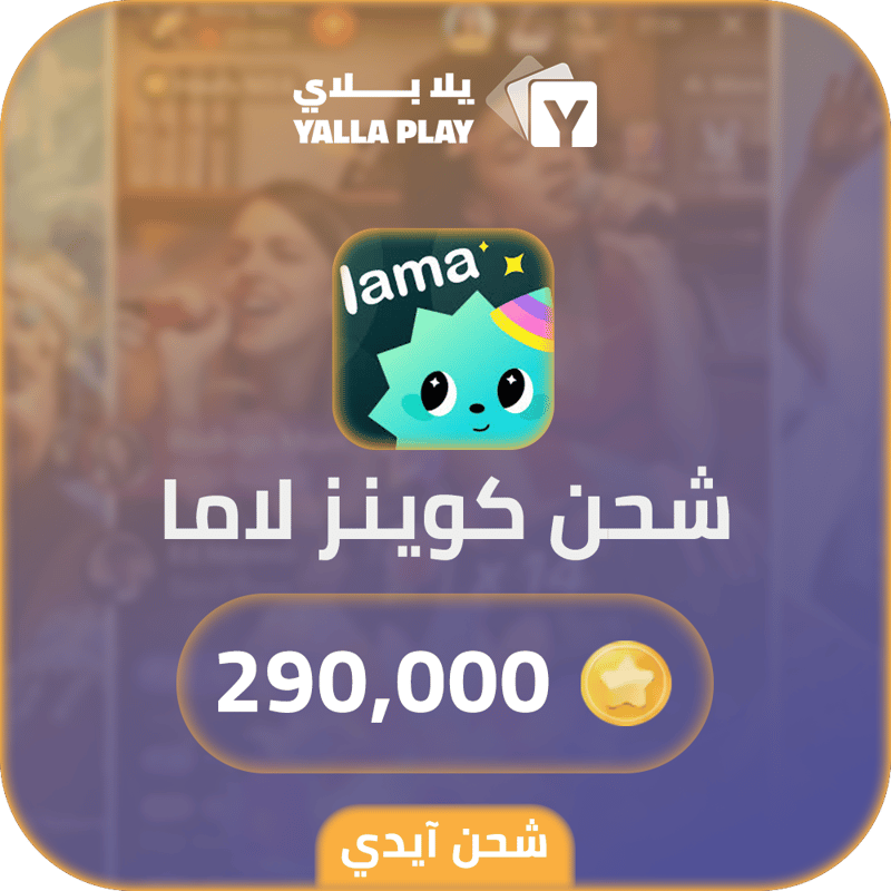 شحن كوينز لاما 290,000 عبر الايدي