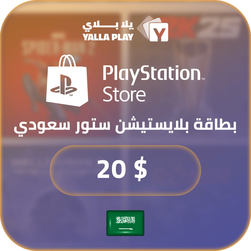 بطاقة بلايستيشن $20 - للحساب السعودي