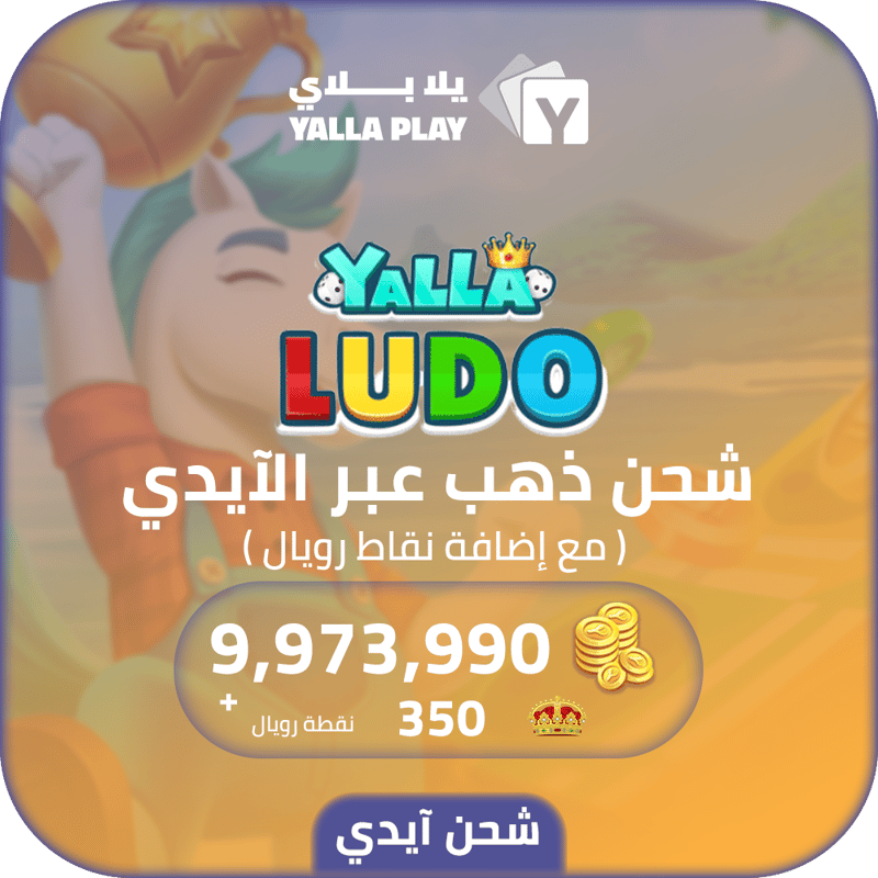 شحن ذهب يلا لودو 9,973,990 عبر الايدي