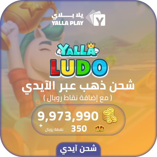 Yalla Ludo Recharge Gold 9,973,990 Id