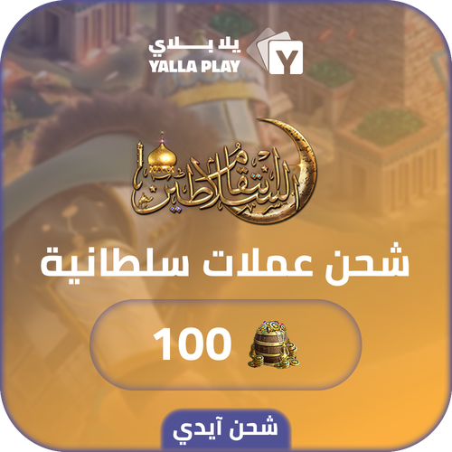 شحن عملات سلطانية  انتقام السلاطين 100 عبر الايدي