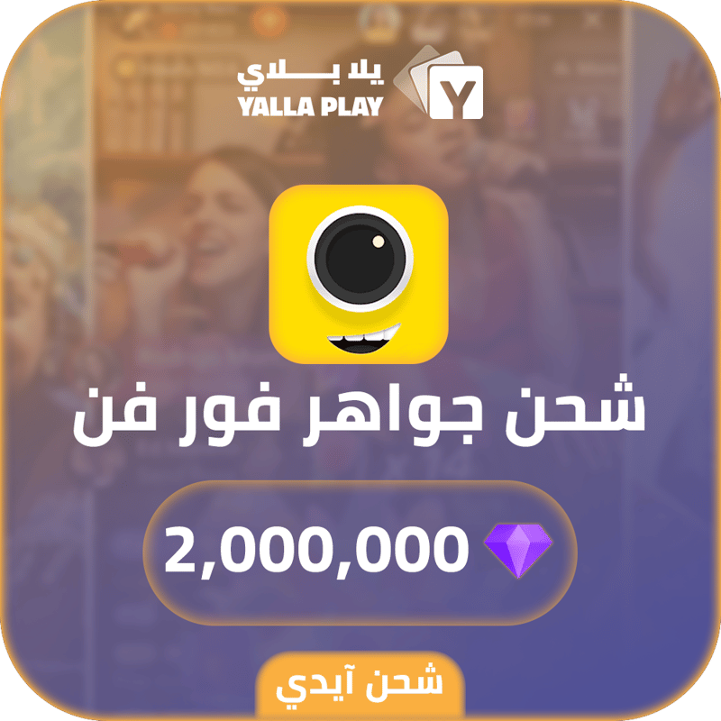 شحن جواهر فور فن 2,000,000 عبر الايدي