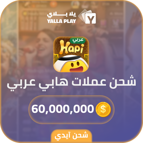 شحن عملات هابي عربي 60,000,000 عبر الايدي