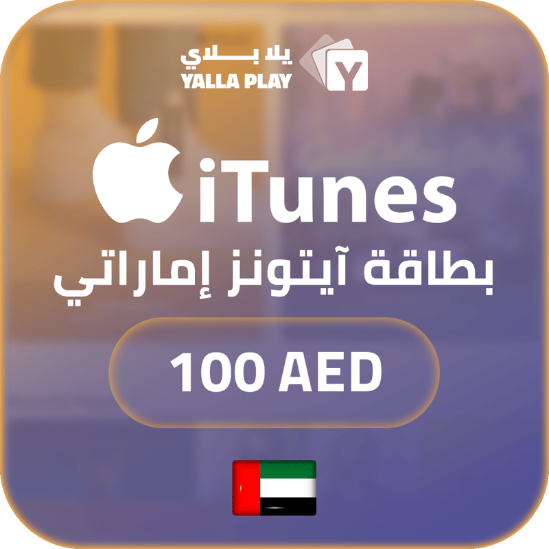 بطاقة ايتونز المتجر الاماراتي 100 درهم